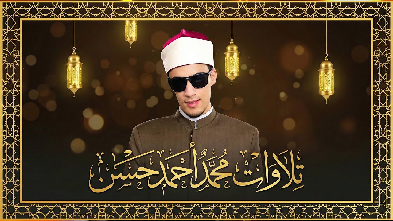 محمد أحمد حسن في دولة التلاوة |  إحساس صادق وأداء متزن😭