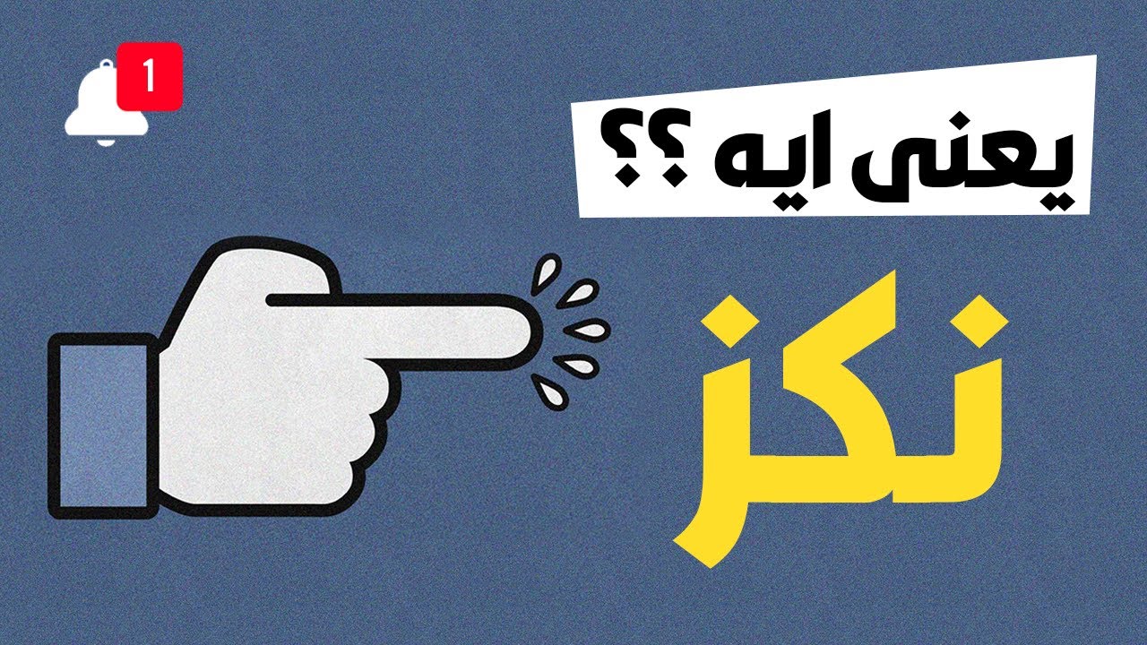 يعنى ايه نكز ؟