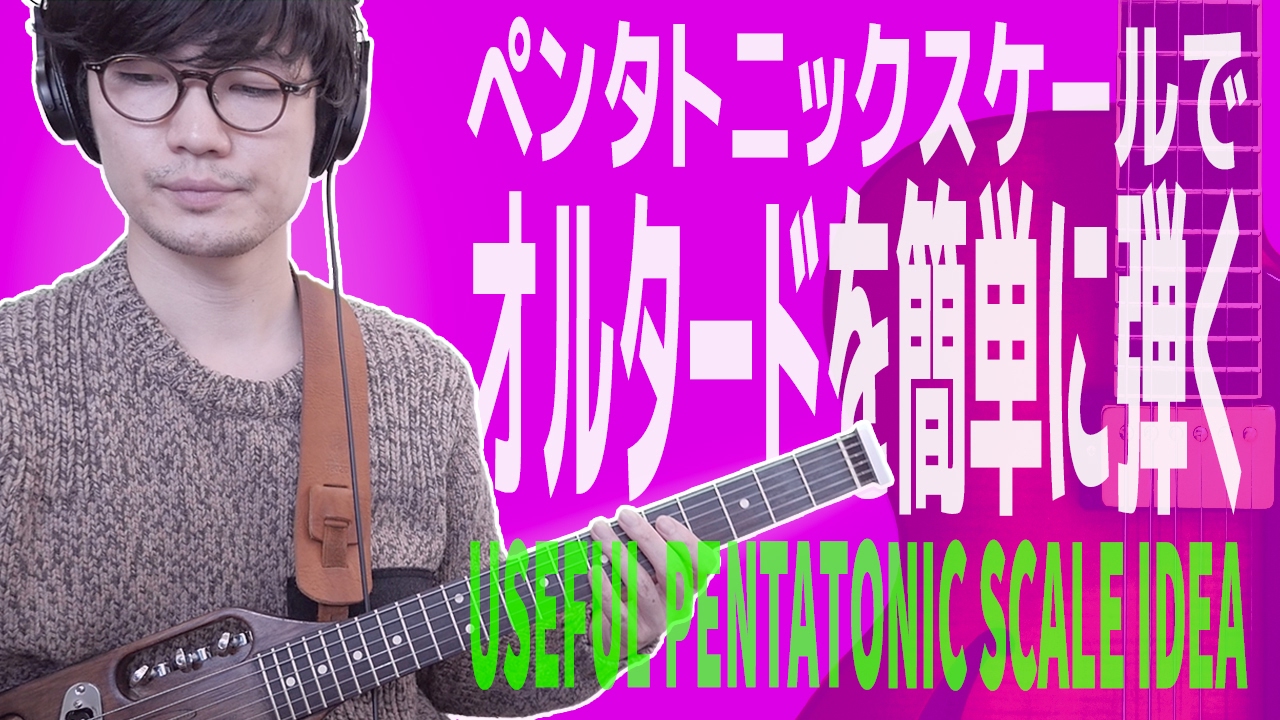 マイナーペンタでオルタードスケールを簡単に演奏！ジャズギターレッスン【30】