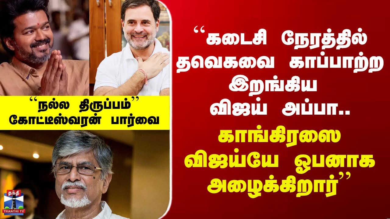 Vijay | TVK | SAC | ``கடைசி நேரத்தில் தவெகவை காப்பாற்ற இறங்கிய விஜய் அப்பா'' - கோட்டீஸ்வரன்