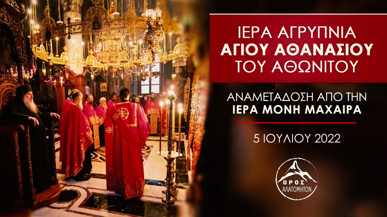 🔴 Αγρυπνία οσίου Αθανασίου Αθωνίτου - Ιερά Μονή Μαχαιρά 5 Ιουλίου 2022