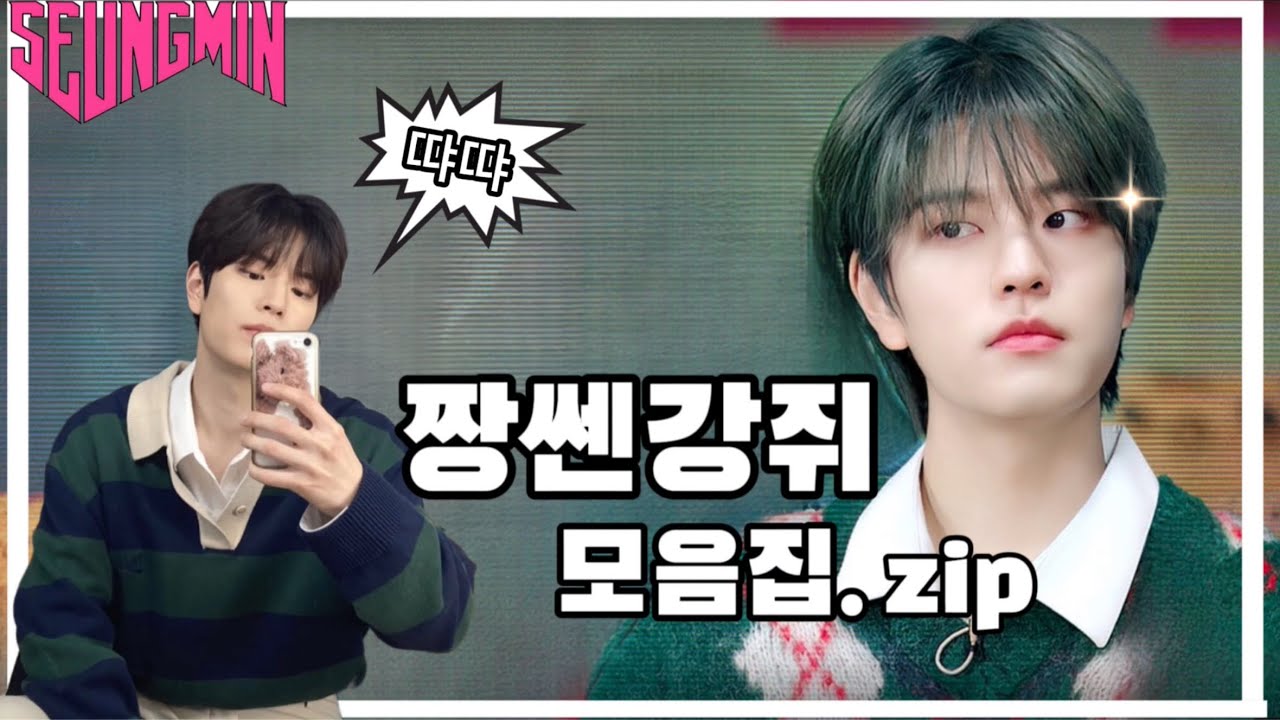 강쥐는 참지않는다 .. 짱쎈강쥐 모음집.zip🤍🐶 |#straykids #스키즈 #스트레이키즈 #김승민 #승민 #seungmin #짱쎈강쥐#명창강쥐