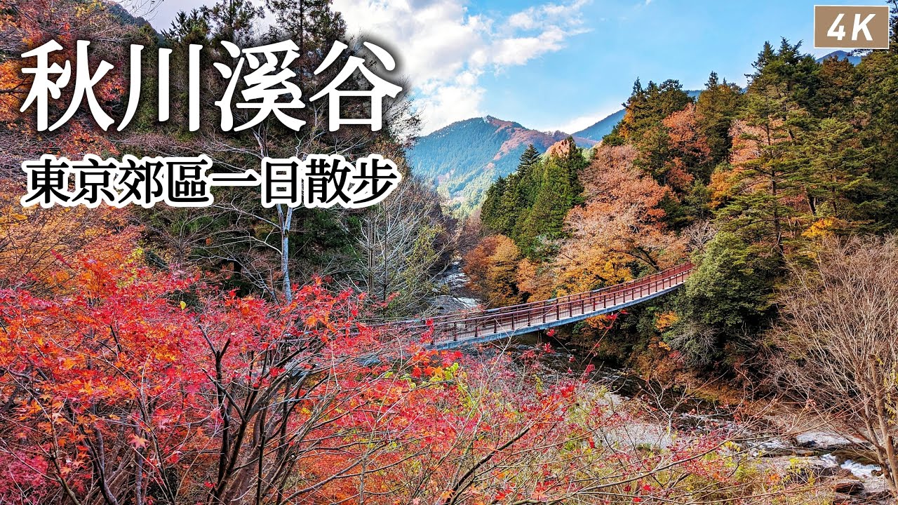 秋川溪谷｜東京郊區一日散步🐾壯麗溪谷美景與田園風光、釜飯&漢堡排&壽司&天婦羅&可樂餅！無雷日式美食吃整天太幸福了｜日本旅遊、日本旅行、Satori日本生活