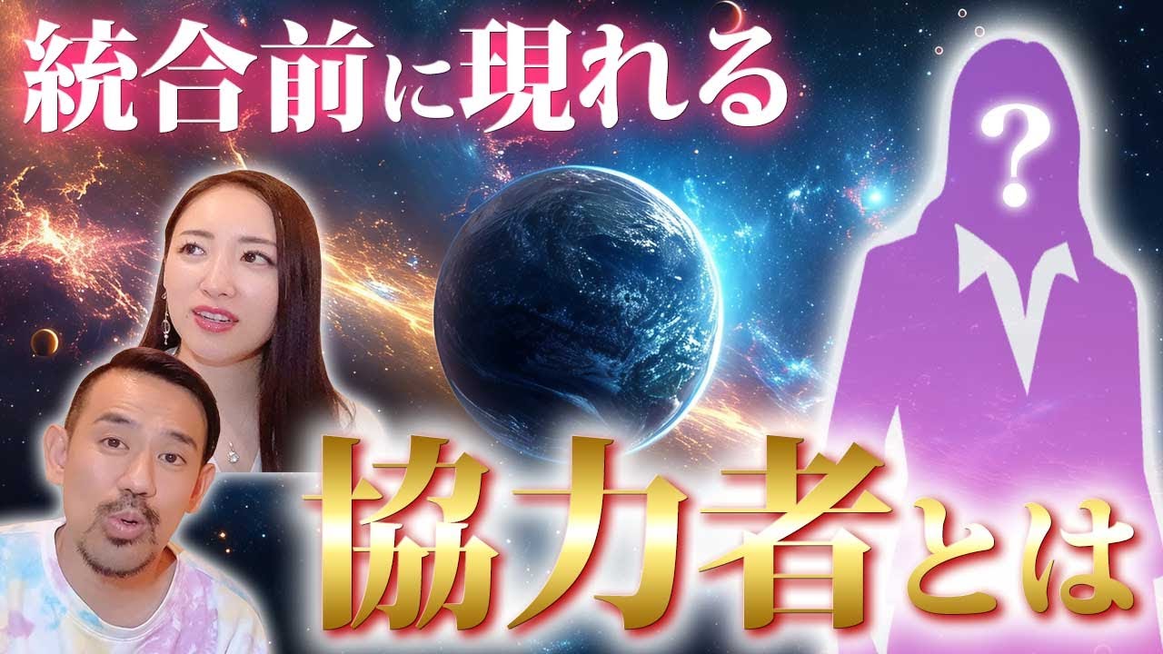【あなたの周りにいる？】ツインレイ統合直前に必ず現れる “協力者” の存在