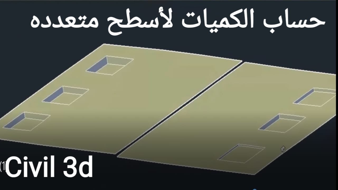 حساب الكميات لاسطح متعدده في السيفل ثري دي- Learn Civil 3D from scratch