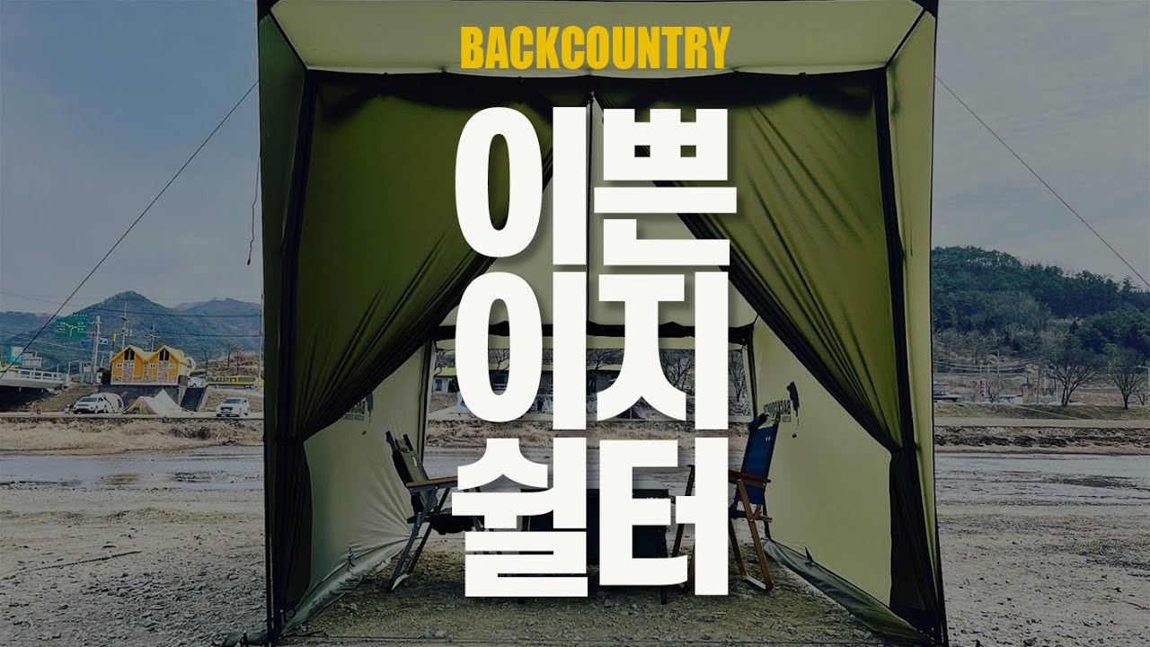 #쉘터 #이지쉘터 #백컨트리 설치가 너무 쉬워 이지쉘터. 디자인에 미친 이쁜쉘터 ㅣ이쁜쉘터ㅣ캠핑쉘터ㅣ쉘터ㅣ백컨트리ㅣ백컨트리이지쉘터ㅣ