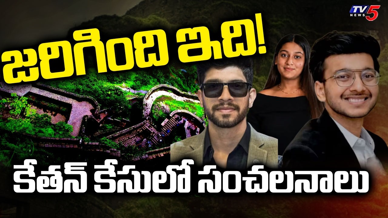 జరిగింది ఇది! | Shocking Facts In Ketan Agarwal Case | Siya Goyal | Tv5 News
