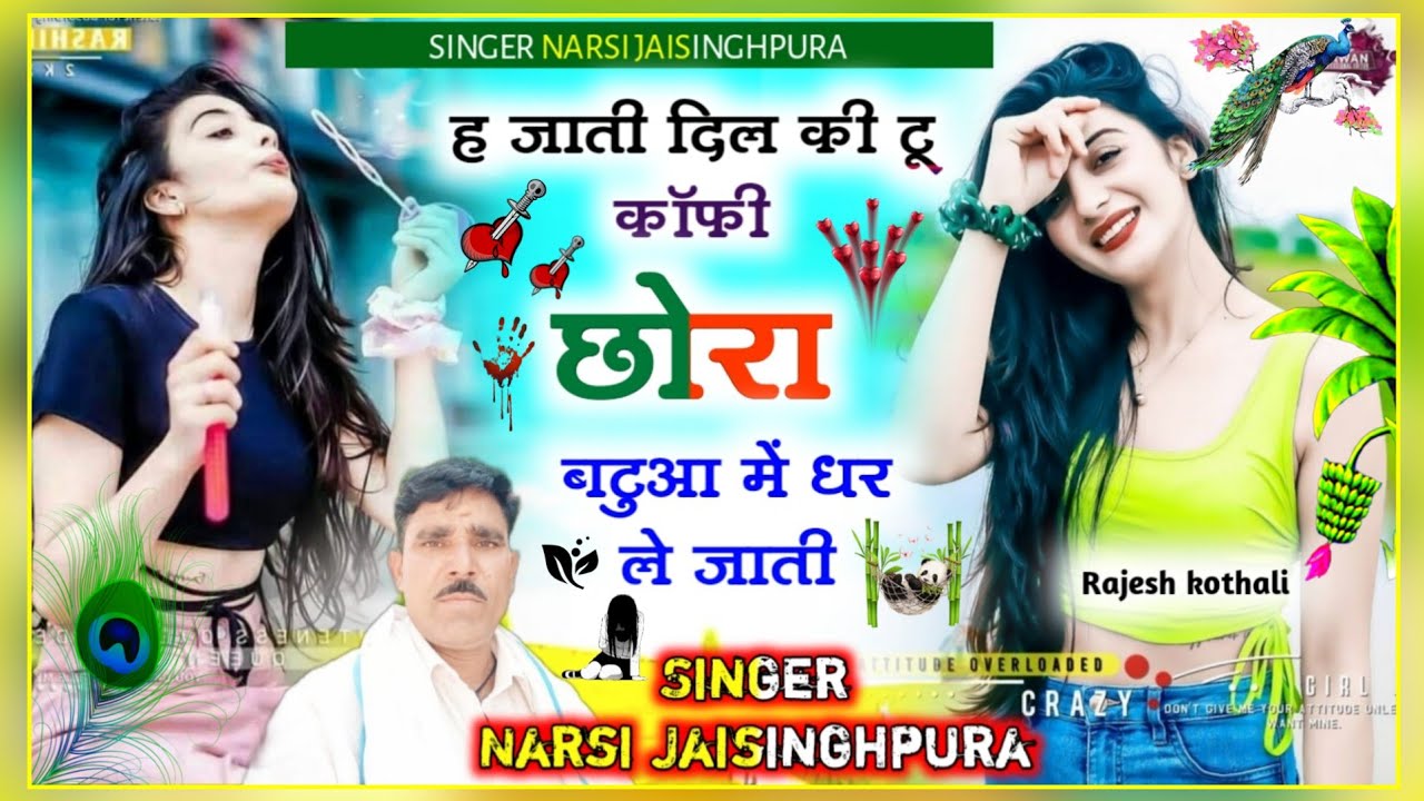 ह जाती दिल की टू कॉपी छोरा बटुआ में धर ले जाती सिंगर नरसी जयसिंहपुरा||अब करलो होड़||