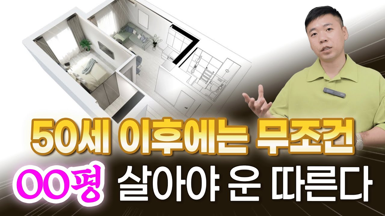 50세 이후에는 꼭 OO평에 사세요 / 풍수사가 알려주는 말년 대박나는 현실 비법 모음✨