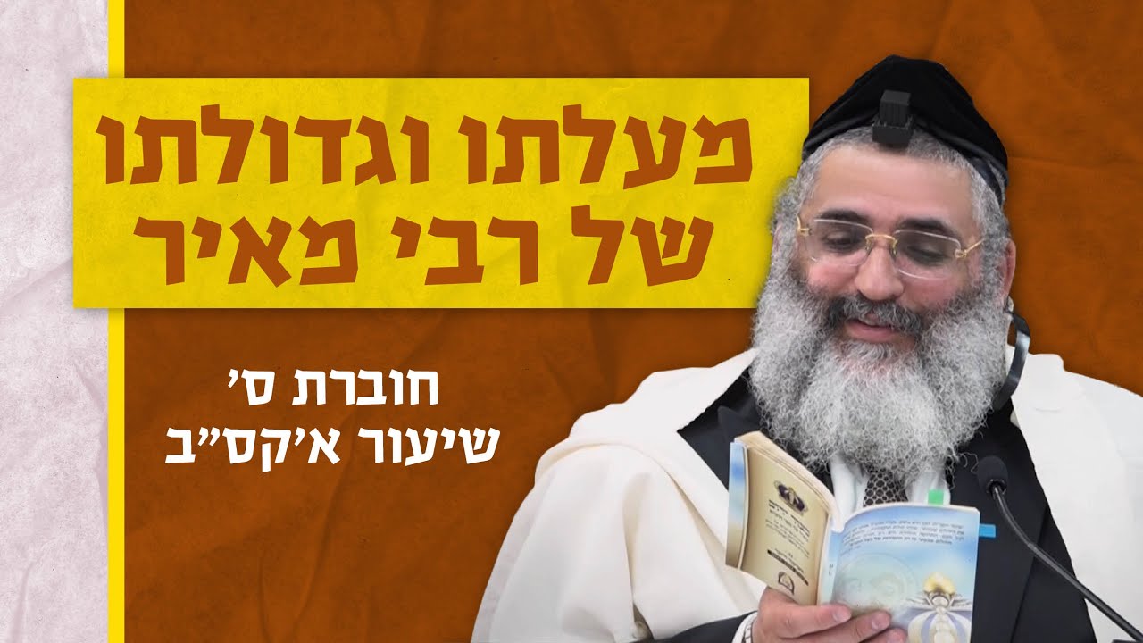 בצור ירום | הלימוד היומי | ט' שבט התשפ