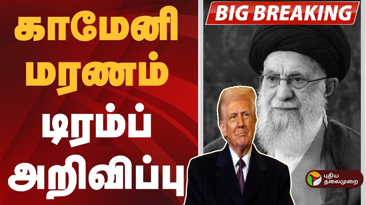 #BIGBREAKING | காமேனி கொல்லப்பட்டுவிட்டார்- ட்ரம்ப் அறிவிப்பு | Iran War | Isreal |Trump|AliKhamenei