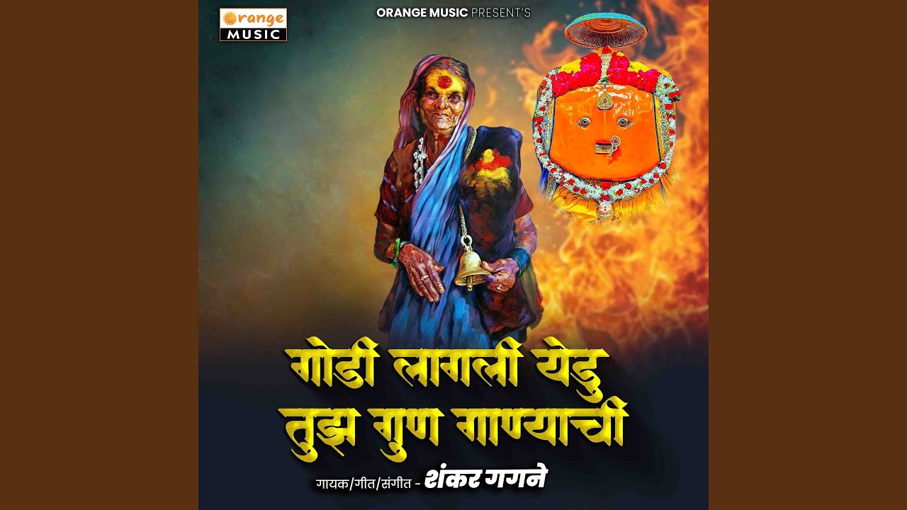 Godi Lagali Yedu Tujh Gun Ganyachi