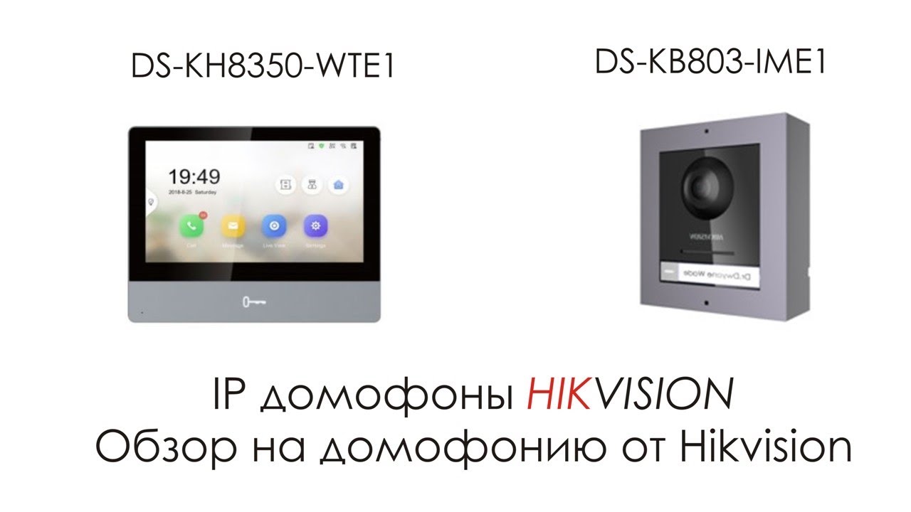 Обзор на IP новую модульную домофонию Hikvision (DS-KH8350-WTE1 + DS-KB8003-IME1)