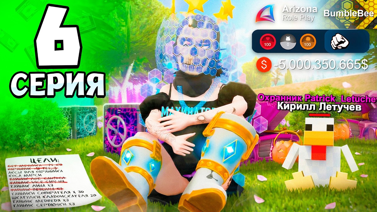 🤩ВЫПОЛНИЛ ДВЕ ЦЕЛИ ЗА 5 МЛРД!🔥 - #6 ПУТЬ К АФК ЗАРАБОТКУ на ARIZONA RP (аризона рп самп)
