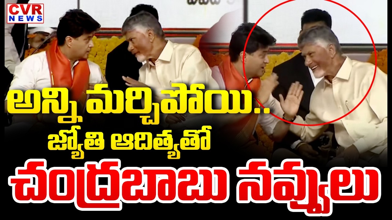 అన్ని మర్చిపోయి.. | CM Chandrababu Funny Moments With Jyotiraditya | CVR News