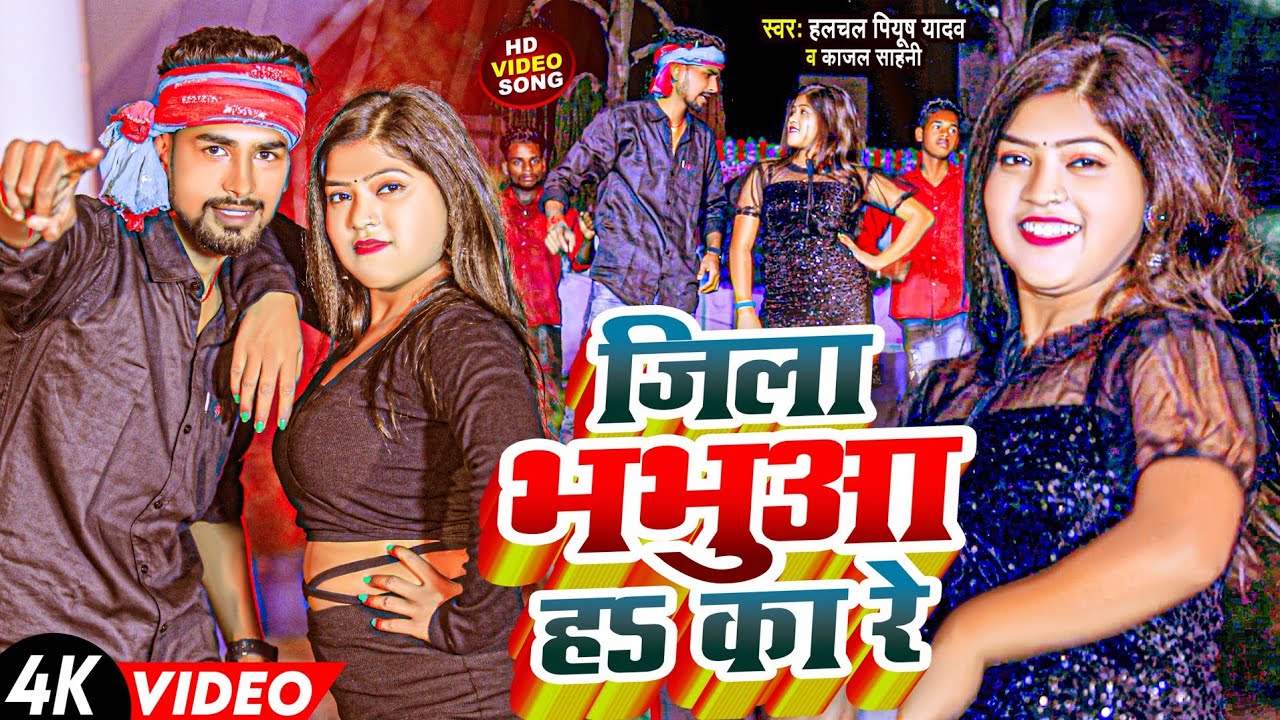 #video | जिला भभुआ ह का रे | Jila Bhabhua Ha Ka Re | Halchal Piyush Yadav | Kajal Shahani | Bhojpuri