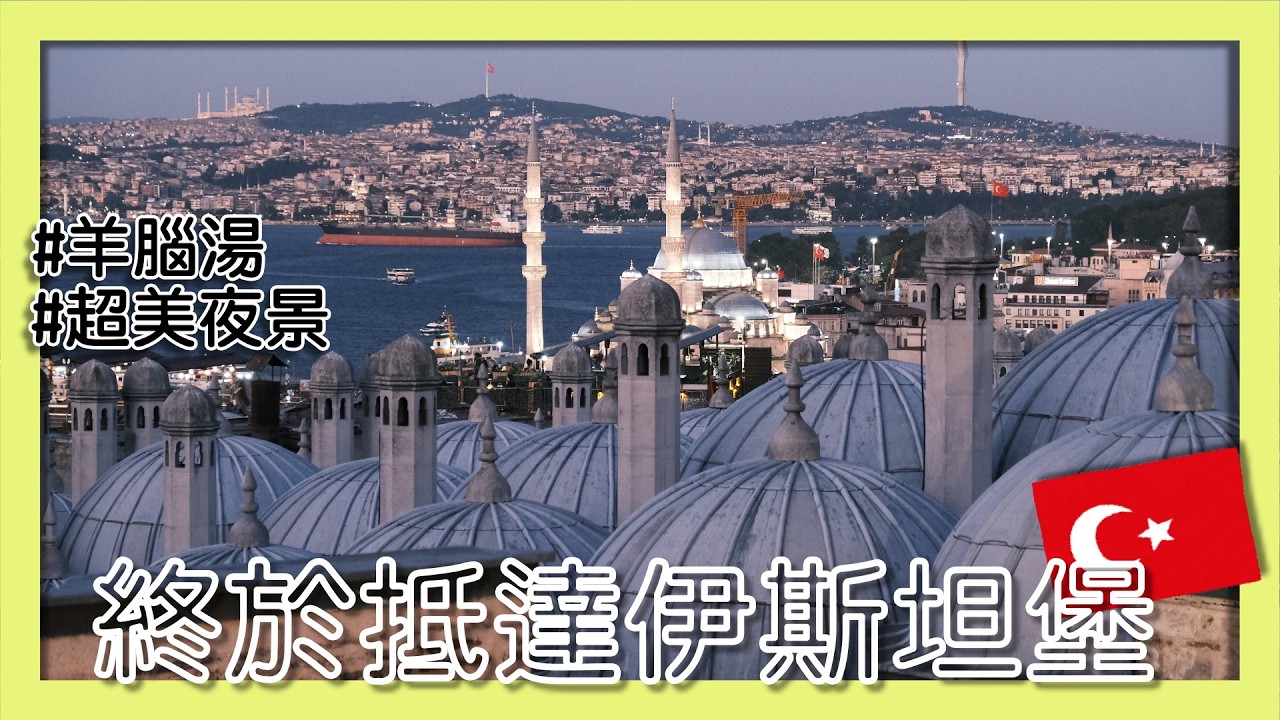 土耳其最大城市：伊斯坦堡之超美夜景｜#羊腦湯｜#旅館開箱｜#香料市場。  Türkiye's largest city: Istanbul. ｜Spice market. Ep.11