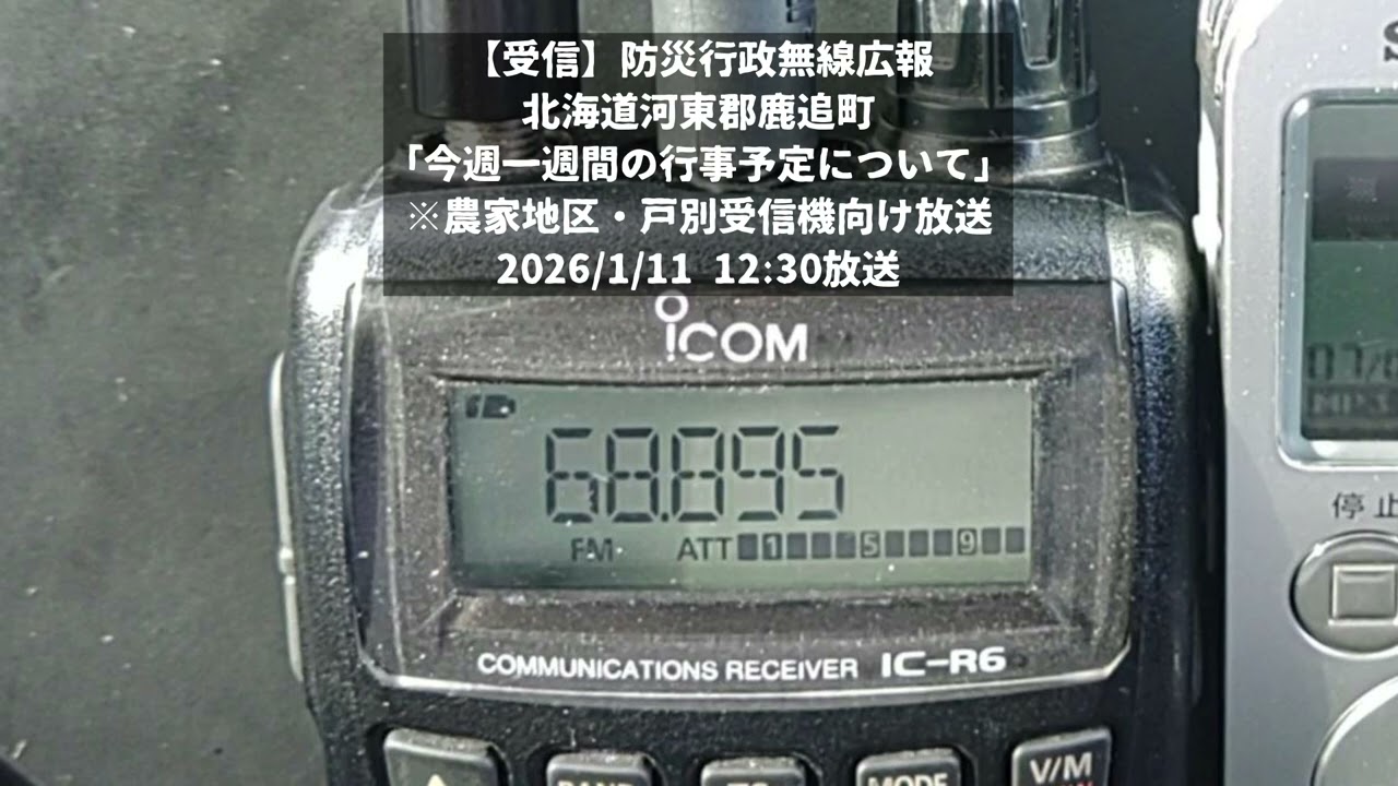 【受信】防災行政無線広報 北海道河東郡鹿追町(2026/1/11 