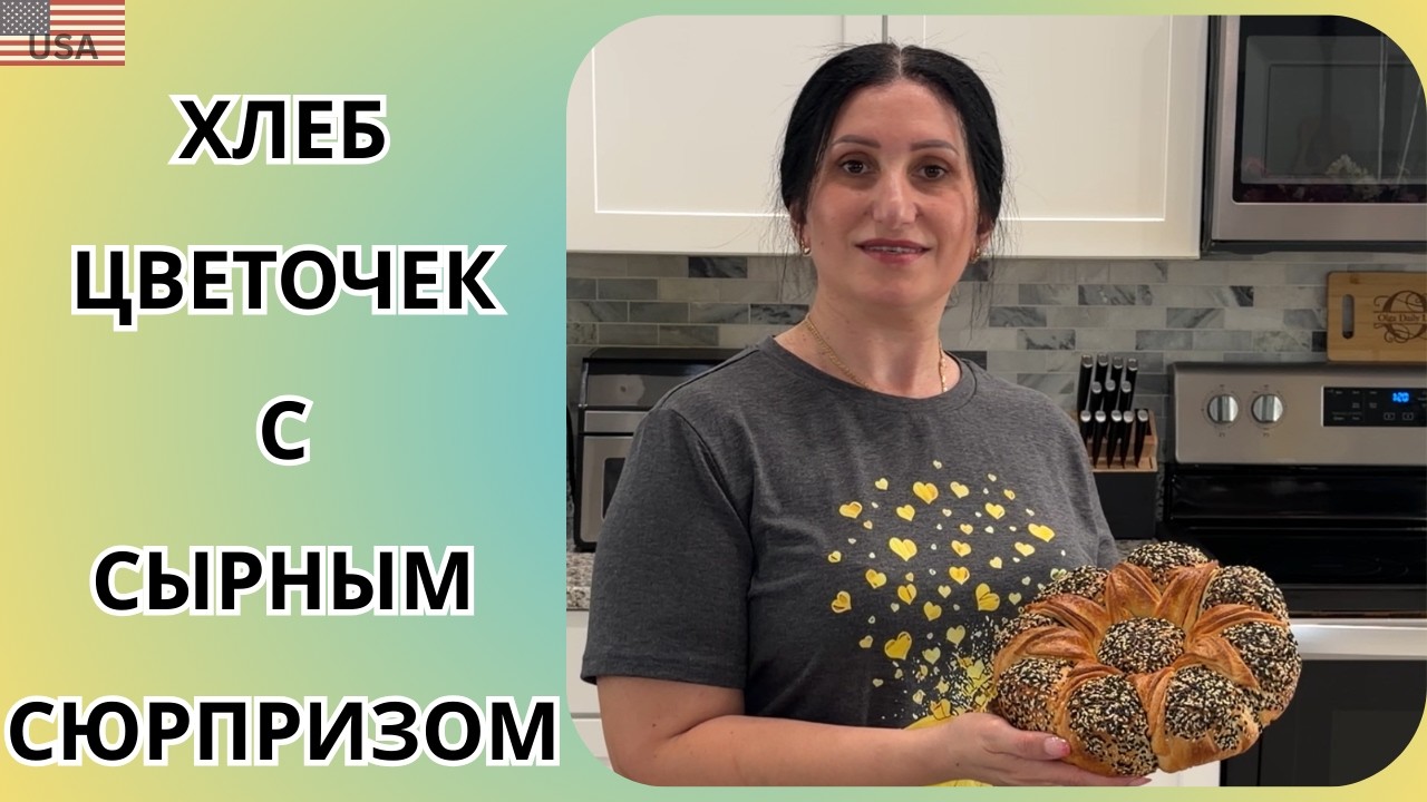 Идеальный хлебушек - цветочек с моцареллой | секрет внутри этого хлеба | воздушный и очень вкусный