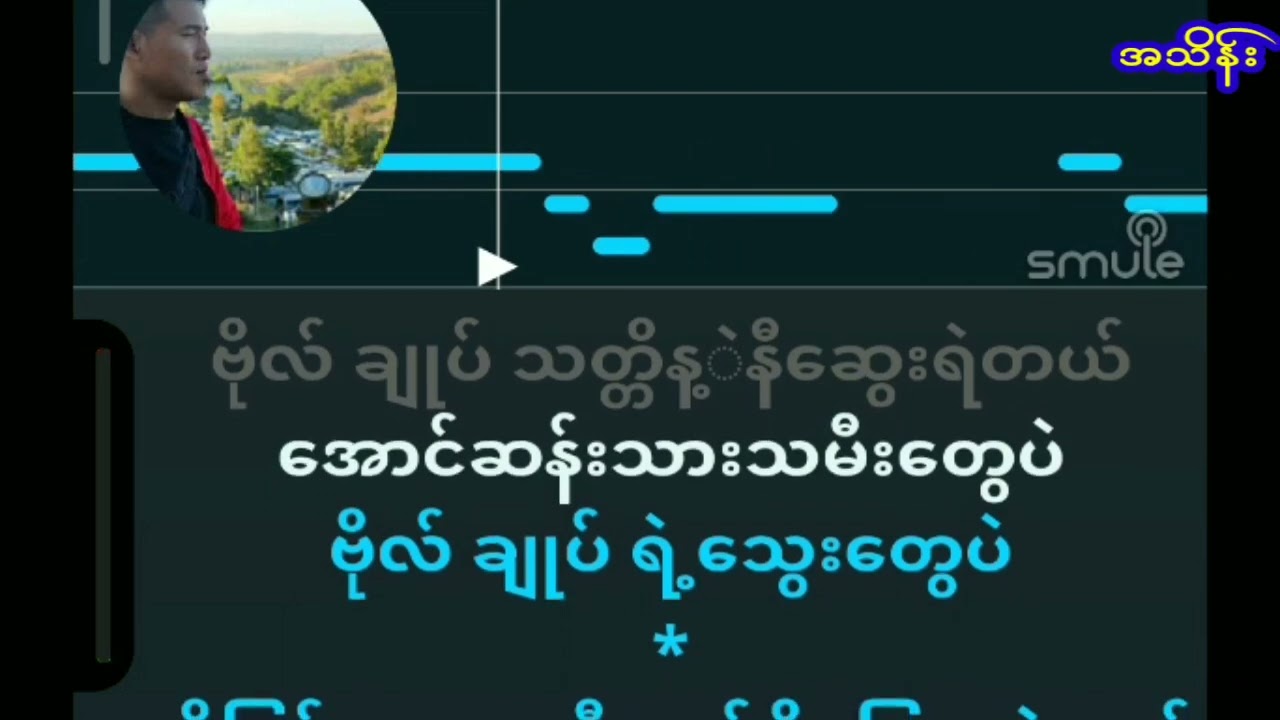 ငါတို့ရဲ့General......ဖြိုးမြတ်အောင် karaoke
