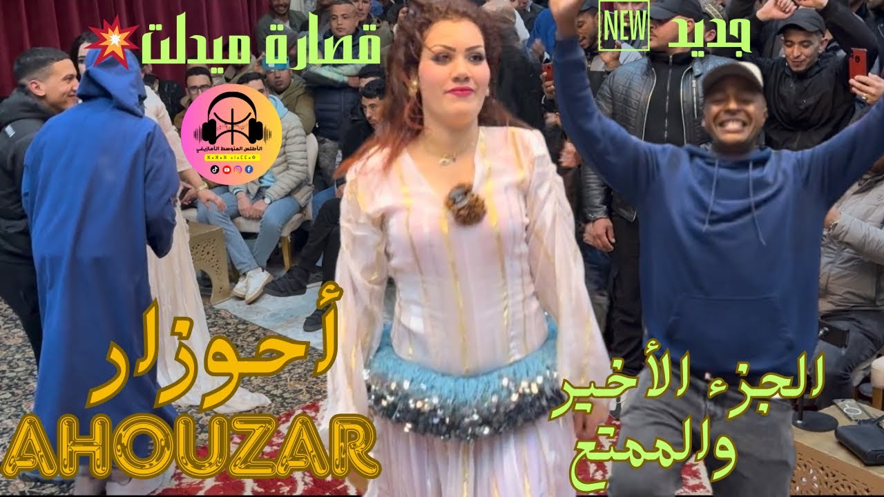 أحوزار والمقطع اللي كيقلب عليه كولشي،النشاط مع ناس ميدلت فرجة ممتعة /ahouzar jadid midelt 2025 nayda
