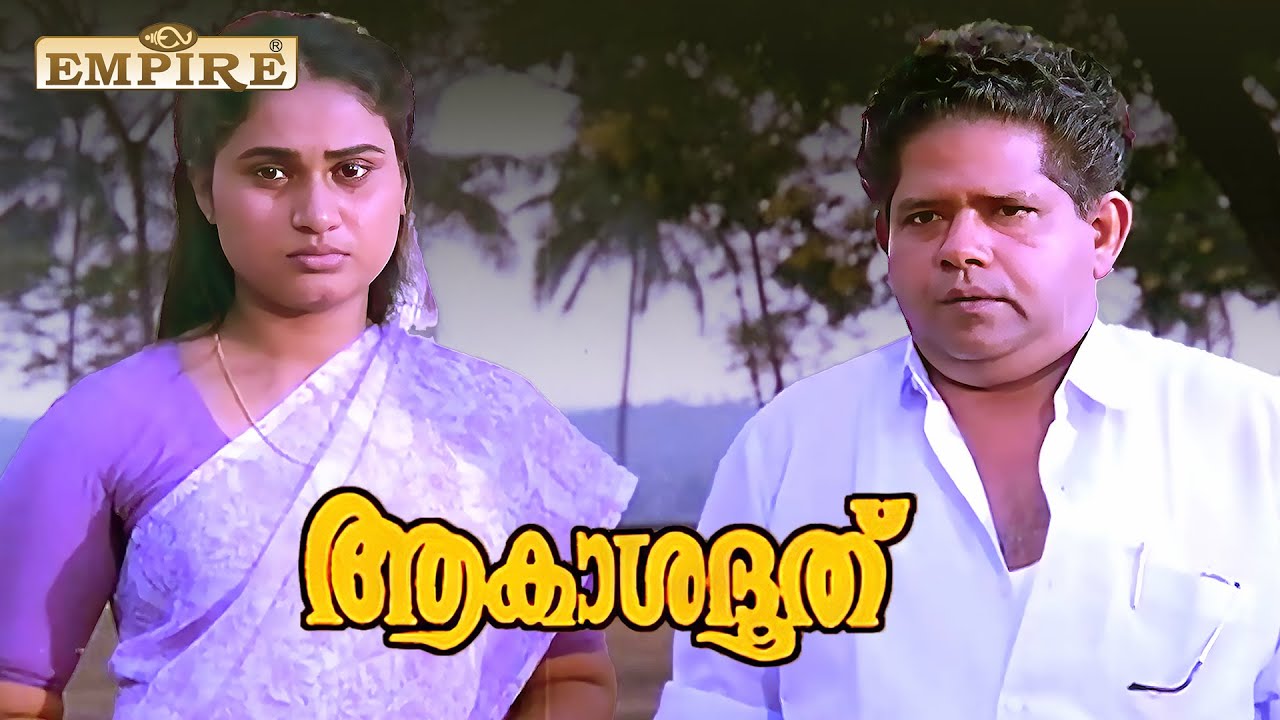 കാല് വയ്യാത്ത ആ കുട്ടിയെ കൊണ്ട് പോകാൻ കാണിച്ച അവരുടെ ആ നല്ല മനസ്സ്| Akashadoothu Movie Climax Scene