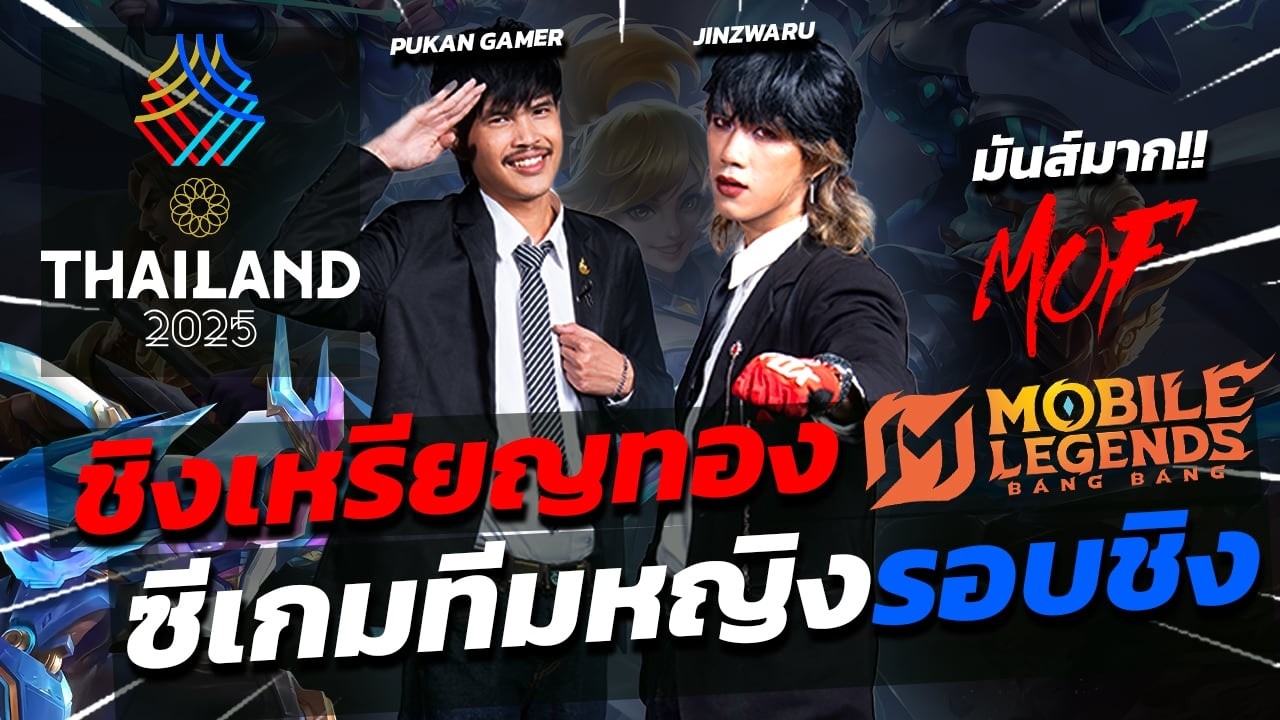 MLBB WOMEN SEA GAME 33 2025 รอบชิงเหรียญทอง BO7 พากย์สุดปอดFull Series