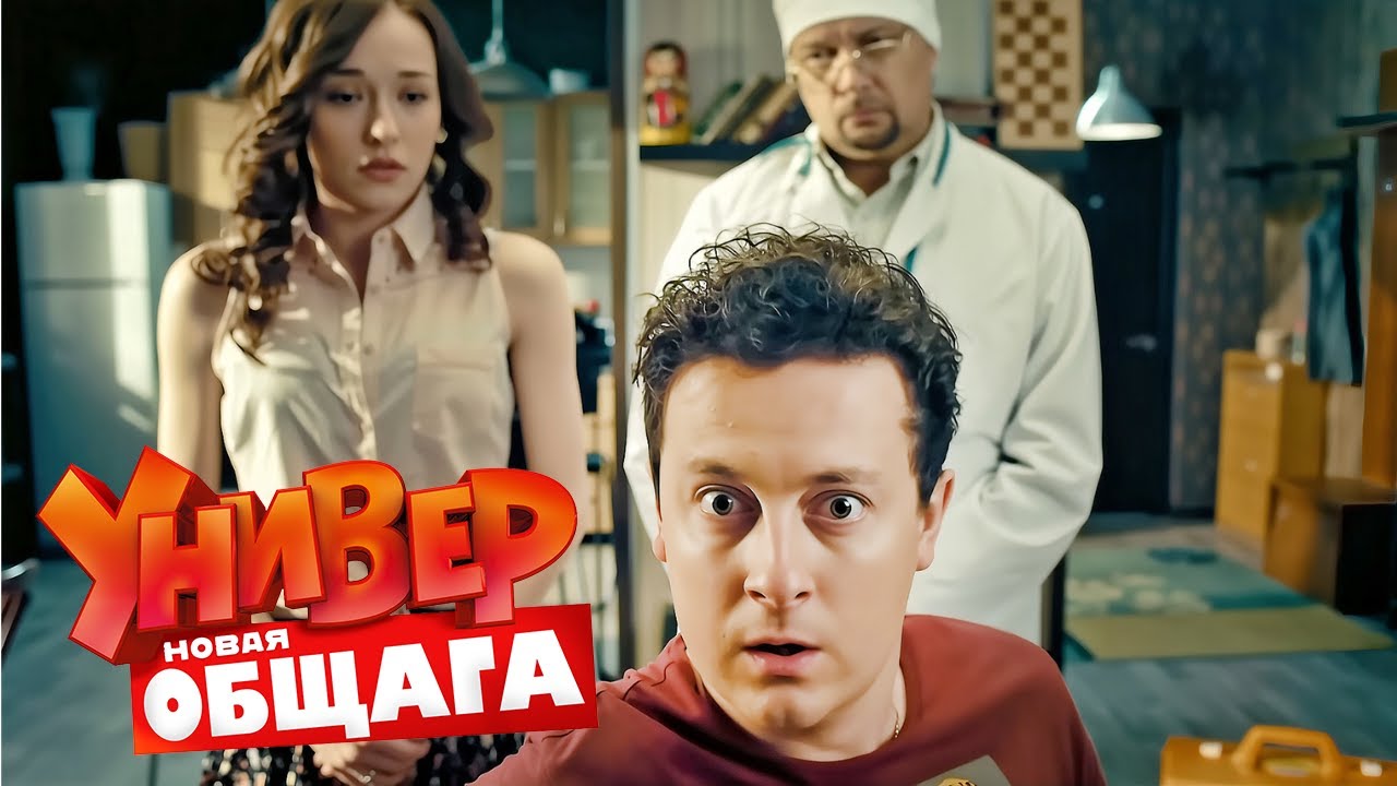 Универ. Новая общага 2 сезон, серии 45-46