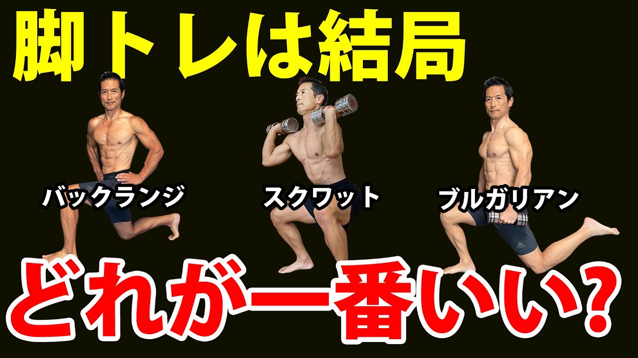 結論！50歳以上にとって、脚トレは結局どれが一番いいのか？