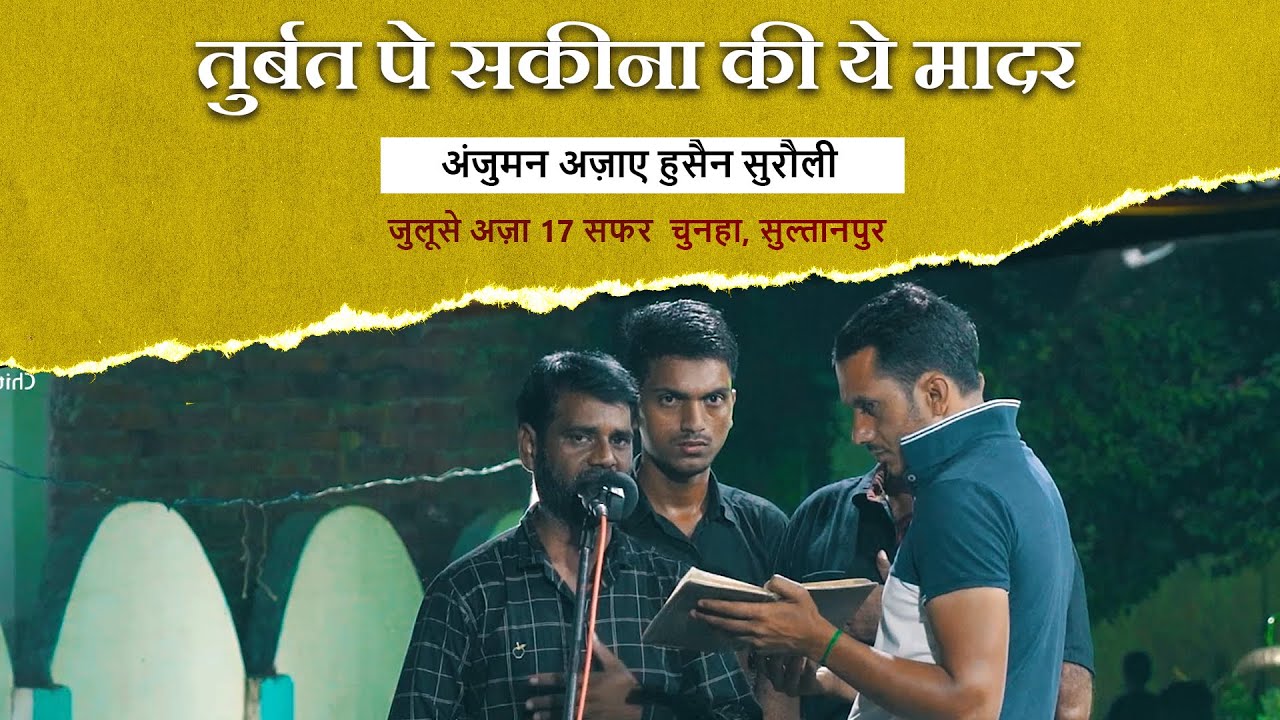 Turbat Pe Sakina ki Ye Madar Ne | Anjuman Aza E Hussain #Sultanpur Suraulai | Chunha 2019