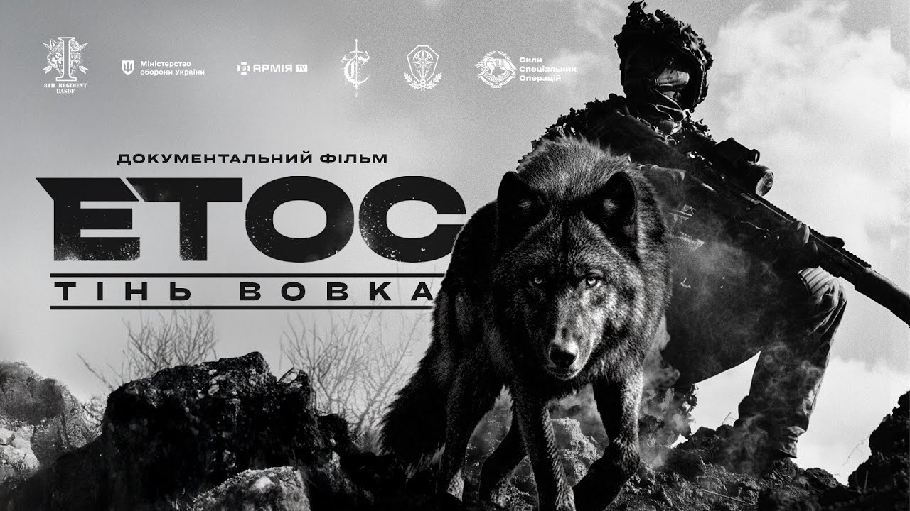 ЕТОС. Тінь Вовка | Офіційний трейлер фільму (2025)