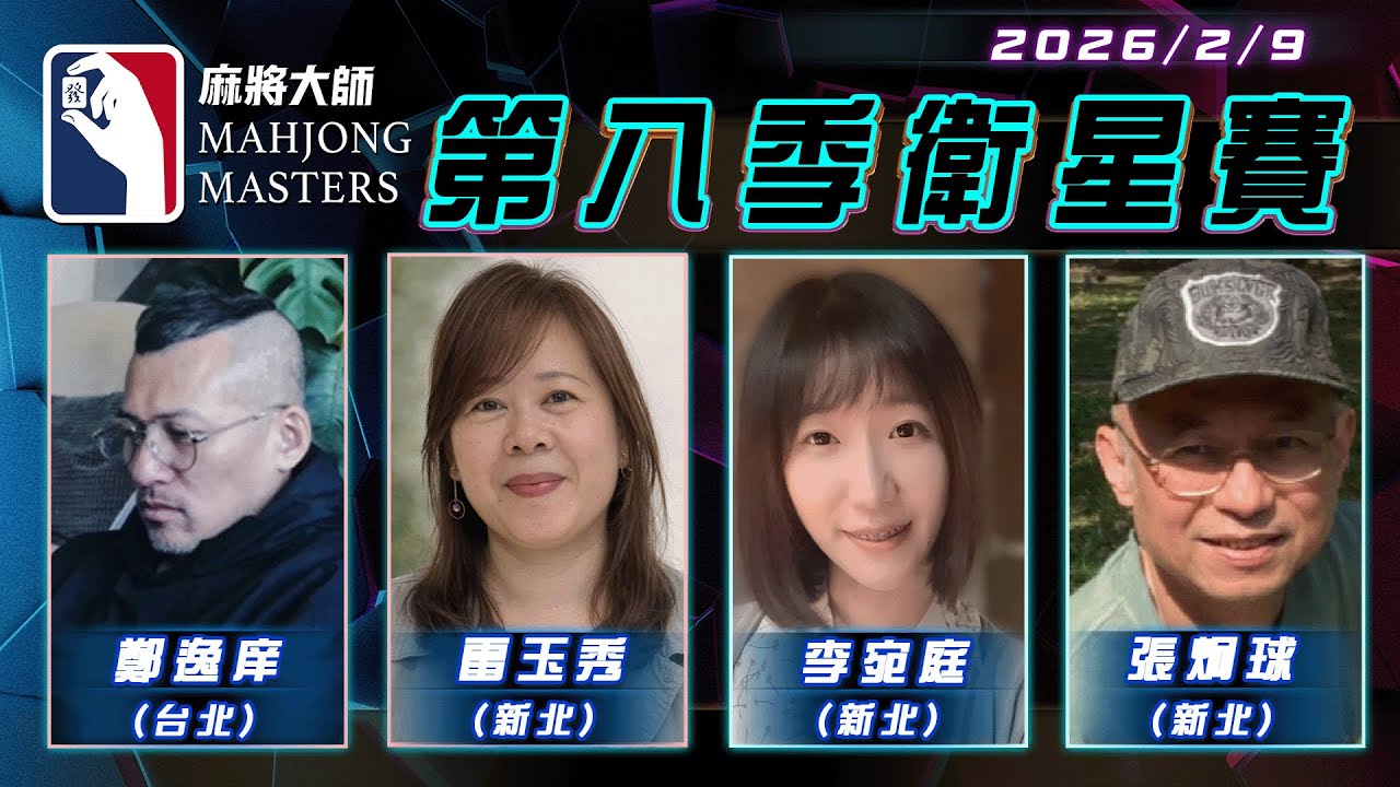 [ 第八季 ] 衛星單桌賽 2月9日 (一) 19:00