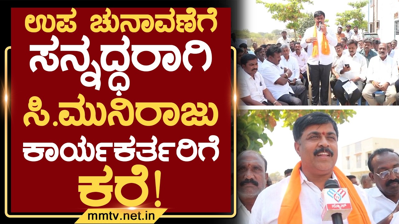 ಉಪ ಚುನಾವಣೆಗೆ ಸನ್ನದ್ಧರಾಗಿ-ಸಿ.ಮುನಿರಾಜು ಕಾರ್ಯಕರ್ತರಿಗೆ ಕರೆ ! | ಬಾಗೇಪಲ್ಲಿ @MMTV-News 17-02-2026