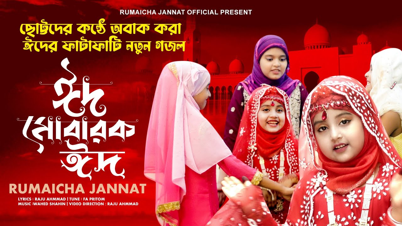 ছোট্ট বাচ্চার | ঈদের সেরা গজল | Eid Mubarak Eid | New Eid Nasheed 2022 | Eid Gojol | Rumaicha jannat