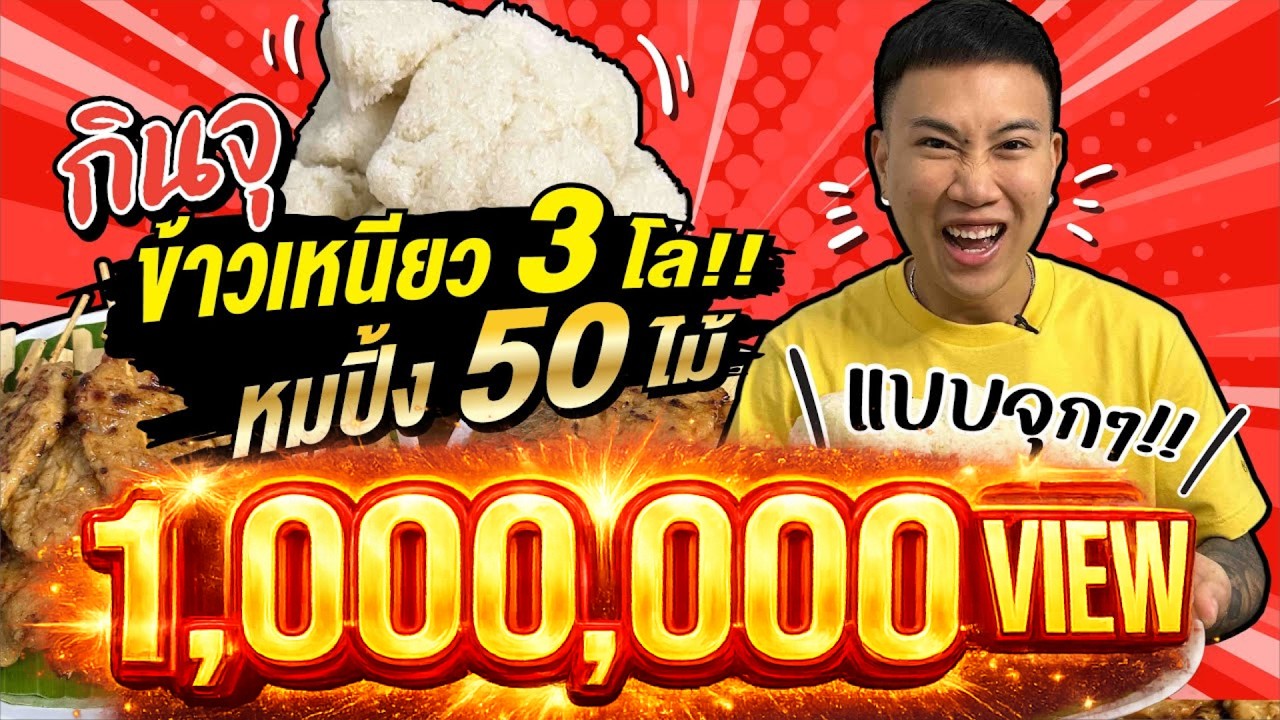 กินจุ ข้าวเหนียว 3 กิโล กับ หมูปิ้งอีก 50 ไม้!! จะเกินปุยมุ้ย!!!
