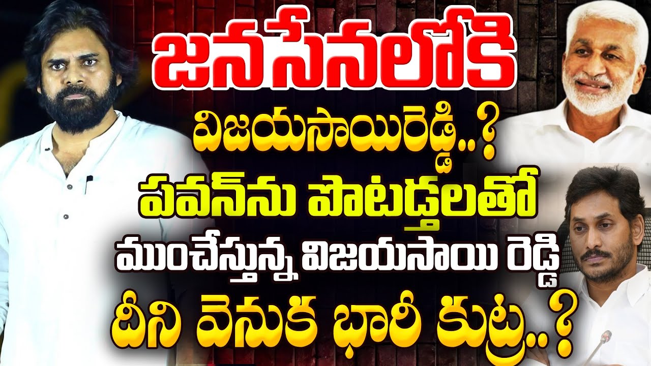 జనసేనలోకి విజయ్ సాయి రెడ్డి ..? Vijay Sai Reddy Joins Janasena Party ? | PJNews