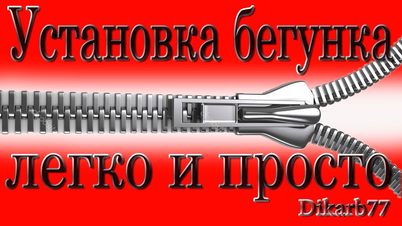 Установка бегунка разжиманием легко и просто. Нюансы.