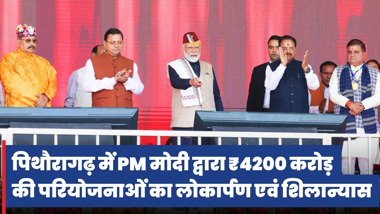 LIVE: PM Modi inaugurates & lays foundation stones of various projects at Pithoragarh, Uttarakhand