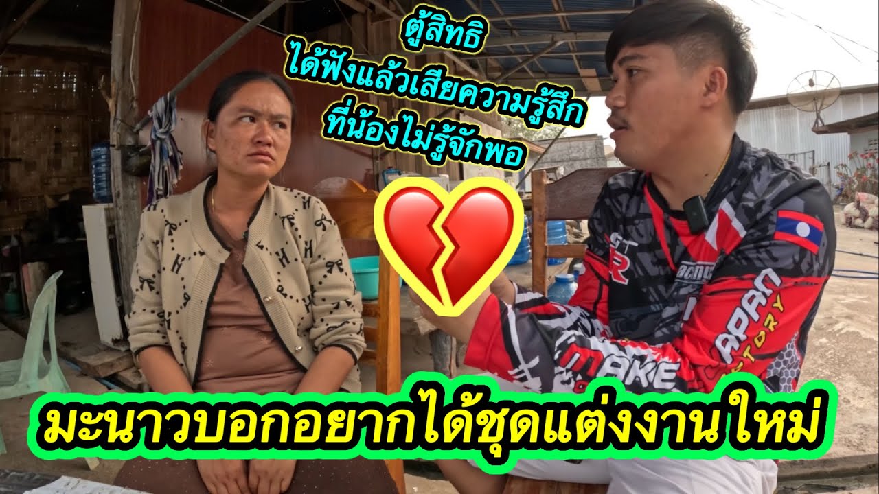 💔 มะนาวบอกว่าอยากได้ชุดแต่งงานใหม่ ฟังแล้วเสียความรู้สึกมะนาวไม่รู้จักพอ ￼#ตู้สิทธิปันสุข 22/2/2026