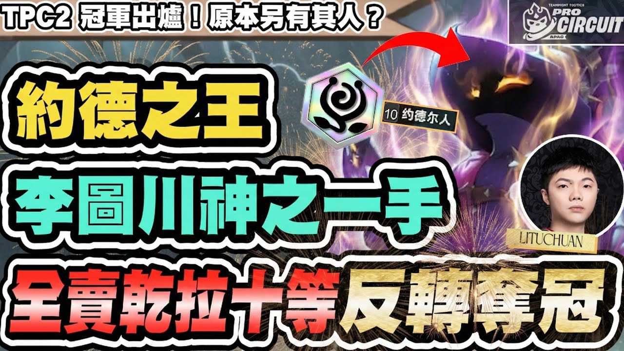 【聯盟戰棋】全賣乾拉解鎖10約！要是你敢這樣玩？李圖川神操作逆轉奪冠！TPC2決賽解析│S16 云頂之弈 TFT