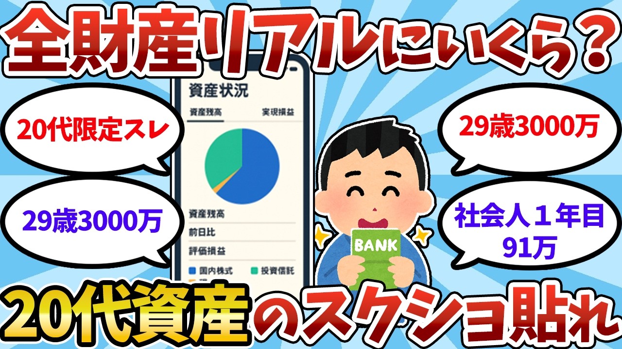 【資産公開】20代のリアル資産公開！スレ民の貯金や投資の残高画像を晒していけ【2ch有益スレ】【2chお金スレ】