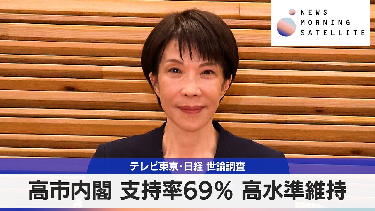 2月世論調査 高市内閣支持率69％ 高水準を維持【モーサテ】