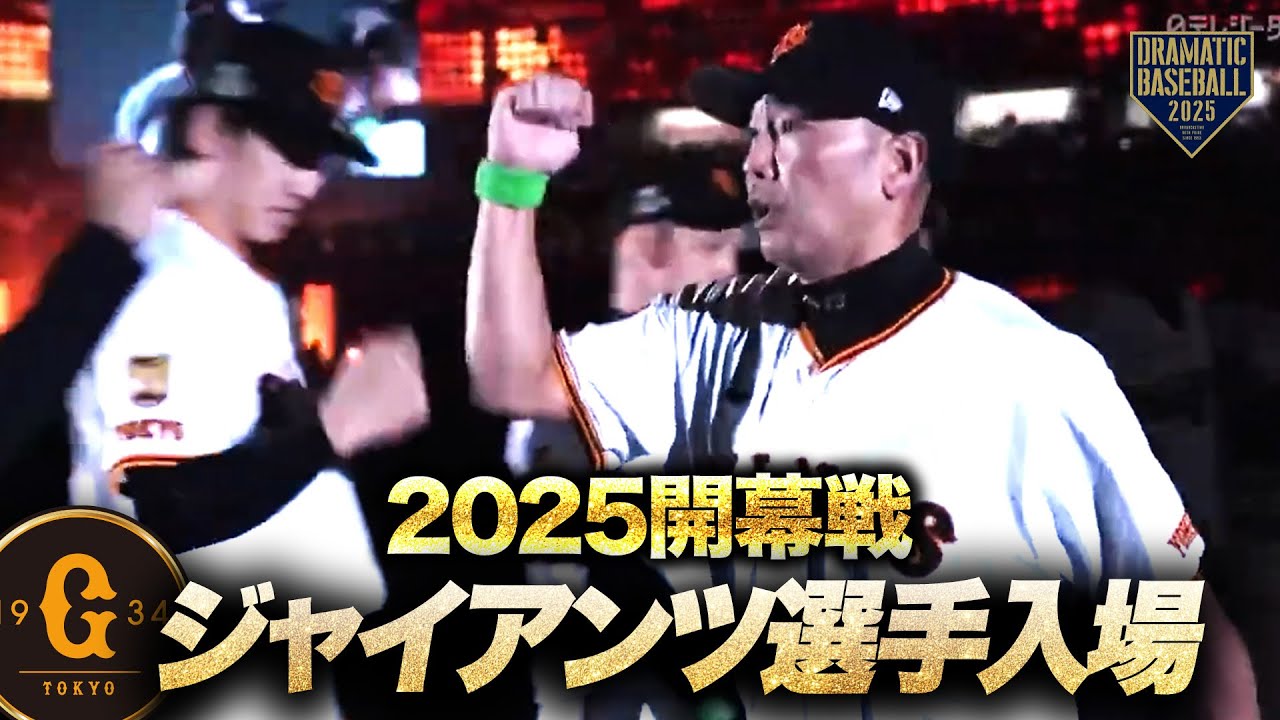 【開幕セレモニー】2025年開幕戦 "ジャイアンツ"選手入場【巨人×ヤクルト】