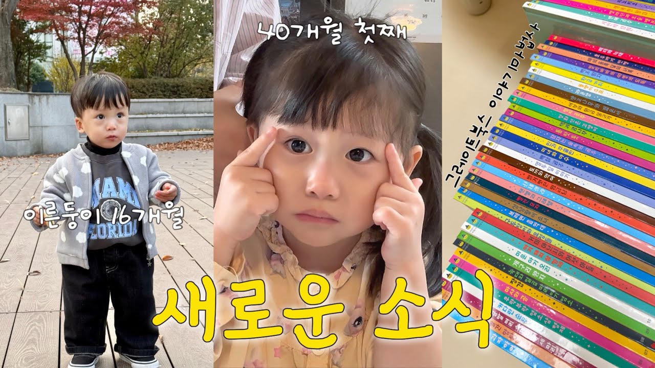남매육아vlog| 새로운 소식을 전하며…🙈•내년 어린이집&유치원 선택•그레이트 북스 이야기마법사 전집 리뷰•이른둥이 감기•40개월&16개월 남매 육아일상