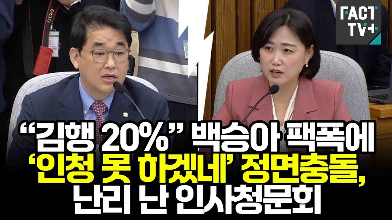 &ldquo;김행 20%&rdquo; 백승아 팩폭에...&lsquo;인청 못 하겠네&rsquo; 정면충돌, 난리 난 인사청문회