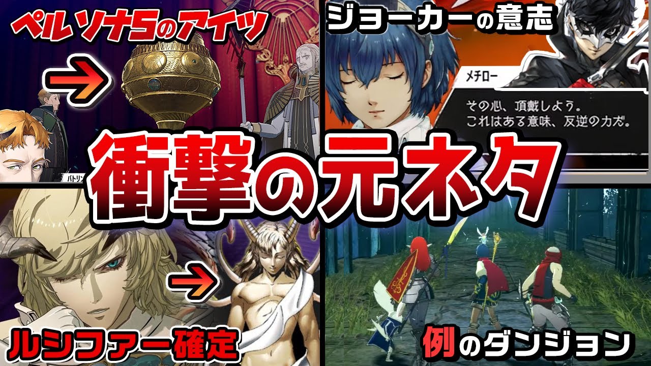 【メタファー】こんなにあった！驚愕の元ネタ特集【ペルソナ・女神転生】