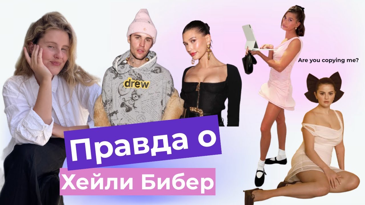 Была ли Хейли Бибер помешана на Джастине и Селене?