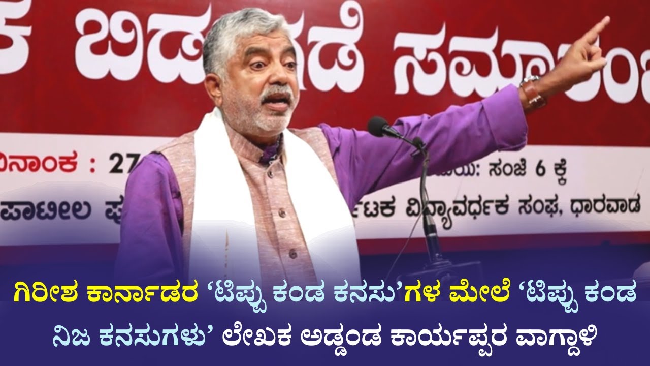 ಗಿರೀಶ ಕಾರ್ನಾಡರ ‘ಟಿಪ್ಪು ಕಂಡ ಕನಸು’ಗಳ ಮೇಲೆ ‘ಟಿಪ್ಪು ಕಂಡ ನಿಜ ಕನಸುಗಳು’ ಲೇಖಕ ಅಡ್ಡಂಡ ಕಾರ್ಯಪ್ಪರ ವಾಗ್ದಾಳಿ