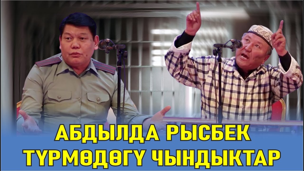 АБДЫЛДА РЫСБЕК//БООРДУ ЭЗГЕН САТИРА ТҮРМӨГӨ АДАМ БАТПАЙ КАЛДЫ