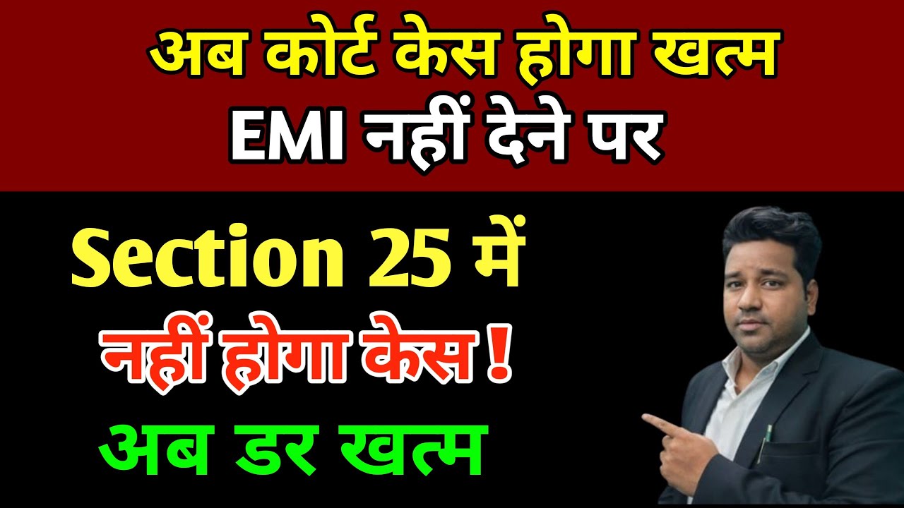 कोर्ट केस होगा खत्म, अब EMI नहीं देने पर Section 25 में नहीं होगा केस, अब डर खत्म! By Vidhi Teria 